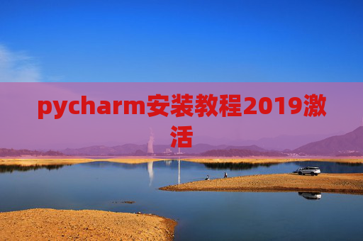 pycharm安装教程2019激活
